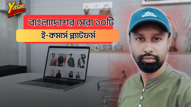 বাংলাদেশের সেরা ১০টি ই-কমার্স প্ল্যাটফর্ম ২০২৬