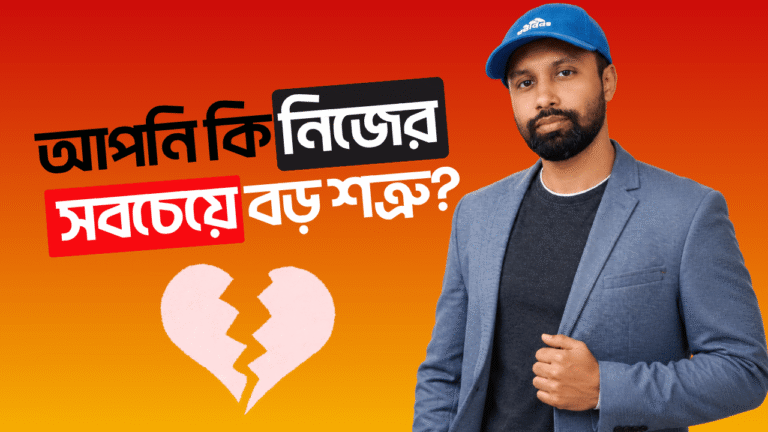 আপনি কি নিজের সবচেয়ে বড় শত্রু Self Improvement Bangla Guide