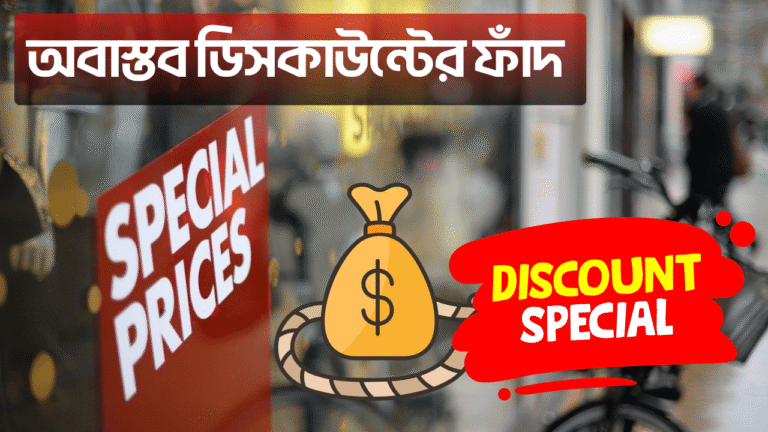 অবাস্তব ডিসকাউন্টের ফাঁদ
