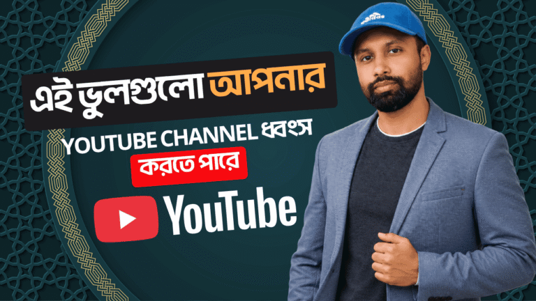 এই ভুলগুলো আপনার YouTube Channel ধ্বংস করতে পারে